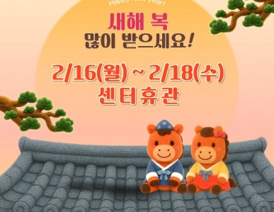 ※설날 센터휴관 안내